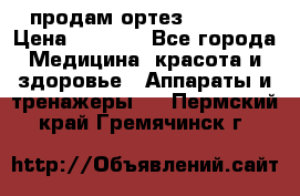 продам ортез HKS 303 › Цена ­ 5 000 - Все города Медицина, красота и здоровье » Аппараты и тренажеры   . Пермский край,Гремячинск г.